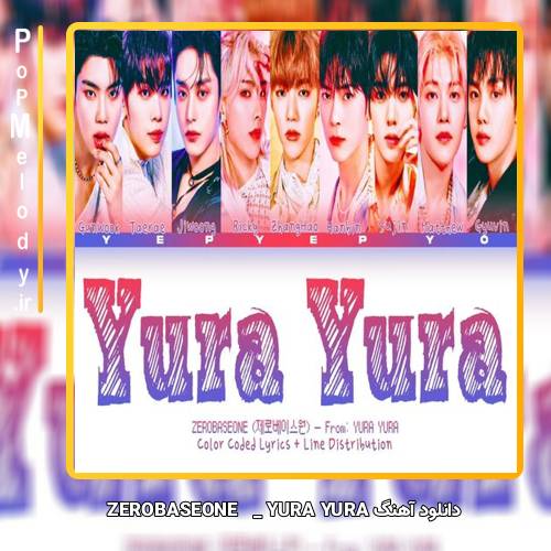 دانلود آهنگ ZEROBASEONE YURA YURA 